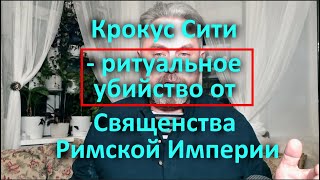 Крокус Сити - Ритуальное Убийство От Священства Римской Империи