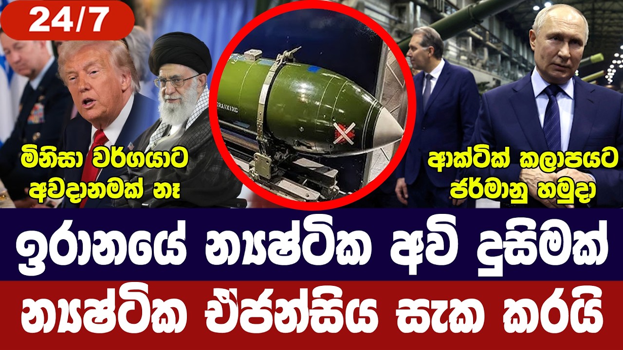 ඉරානයේ න්‍යෂ්ටික අවි?/හෝමූස් වැසීමට තර්ජන/රුසියාව අවදානයෙන්/කියුබාවට ආධාර-අද විදෙස් විත්ති