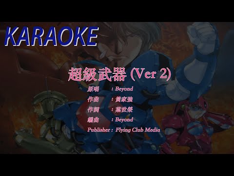【萬能 Cantopop】超級武器 — 超音戰士 OP2 粵語版 超音戦士ボーグマン  X 広東歌