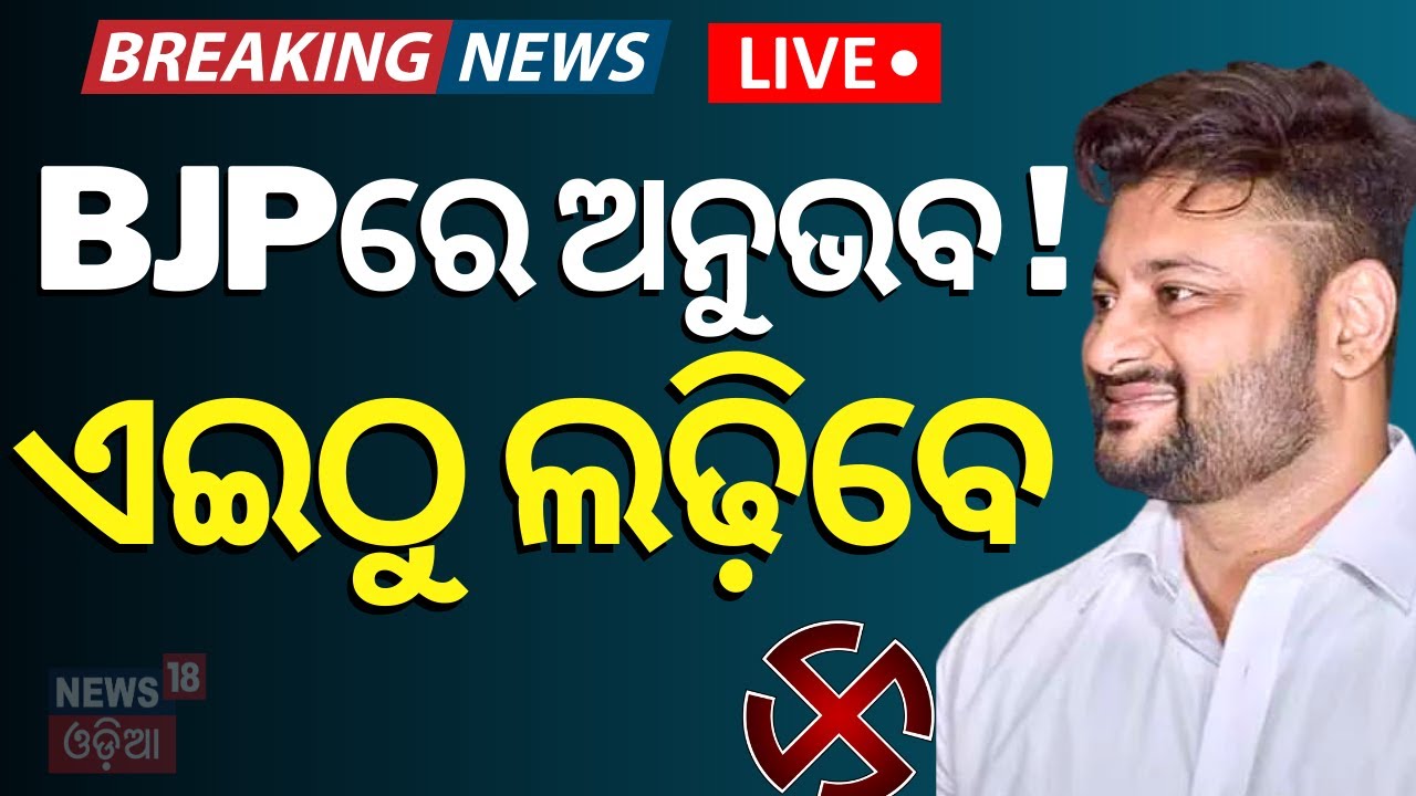 Live:Breaking News:ପଦ୍ମ ଧରିଲେ ଅନୁଭବ ! Anubhab Mohanty Joins BJP In Delhi | Election 2024