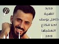 احنا الكاع النمشيها ترجف من نخليها كاملة كامل يوسف 2018 
