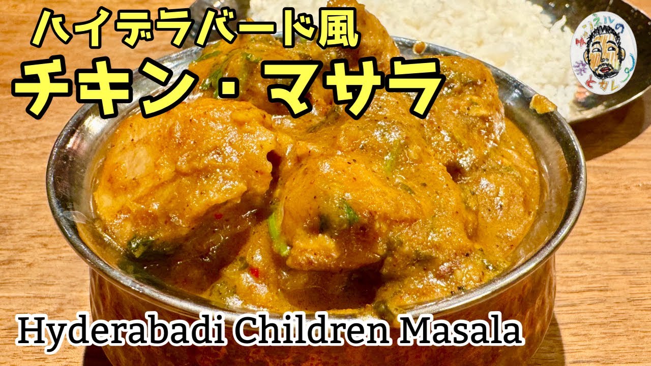スパイスカレー】ハイデラバード風 チキン・マサラ レシピ Hyderabadi