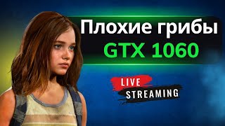 The Last of Us на GTX 1060  Вакцина отменяется. №6