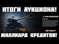 Спустили все кредиты! Итоги аукциона M4A1 Revalorise Мир Танков