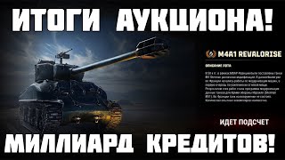 Спустили все кредиты! Итоги аукциона M4A1 Revalorise Мир Танков