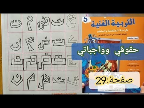 الجديد في التربية الفنية المستوى الخامس صفحة29