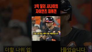 3억 달러 사나이 데버스의 놀라운 자이언츠 데뷔전