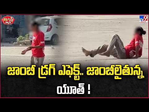 iSmart News | Zombie Drug Effect.. Youth Turning into Zombies! | Zombie Drug Effect Youth - TV9