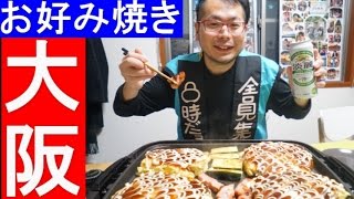 家で作る・お好み焼き　【大阪お好み焼き】　Okonomiyaki - Japanese Dish