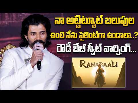 నా అట్టిట్యూట్ బలుపుల ఉంటె నేను సైలెంట్ గా ఉండాలా..?| Vijay Devarakonda Shocking Comments