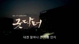 내가 만일 (굿닥터 Ost) - 주원 / 가사집