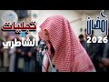حين يقرأ الشيخ أبو بكر الشاطري تطمئن القلوب تلاوة أخاذة لما تيسر من سورة الفرقان رمضان 2026 