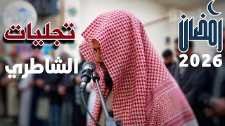 حين يقرأ الشيخ أبو بكر الشاطري تطمئن القلوب تلاوة أخاذة لما تيسر من سورة الفرقان رمضان 2026