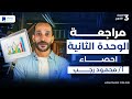 مراجعة الوحدة الثانية احصاء مقاييس متقدمة فى الاحصاء الصف الثالث الثانوي 