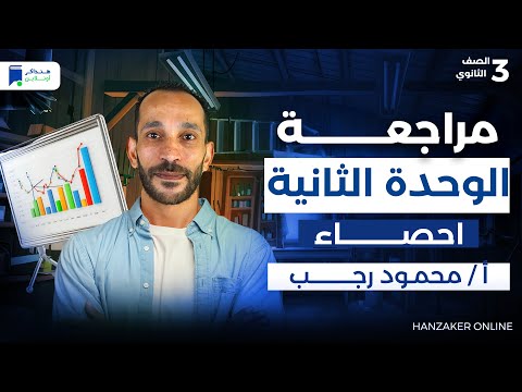 مراجعة الوحدة الثانية احصاء مقاييس متقدمة فى الاحصاء الصف الثالث الثانوي 