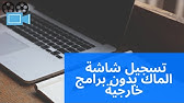 الشاشة في تصوير الماك طريقة كيف اسوي