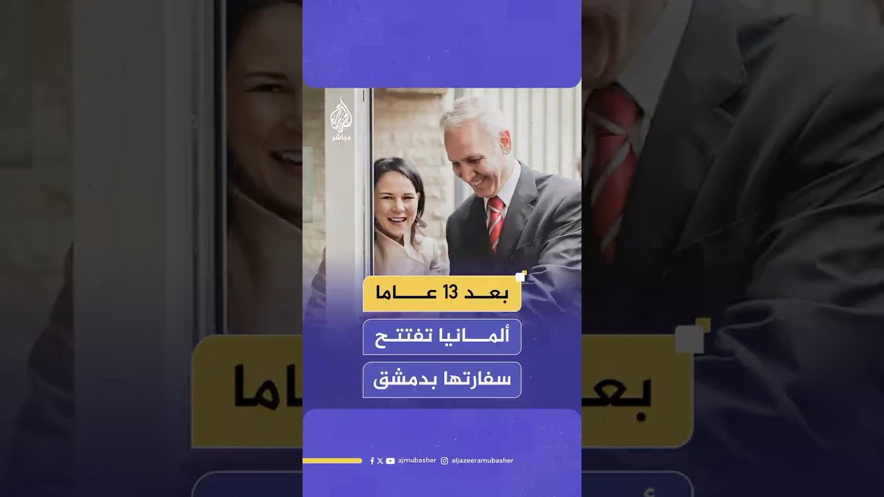 بعد 13 عاما من الإغلاق.. ألمانيا تعيد فتح سفارتها في دمشق خلال زيارة لوزيرة خارجيتها