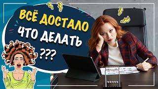 Всё достало! Что делать? Перезагрузка себя!