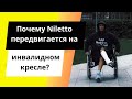 Niletto получил серьезную травму и теперь передвигается на инвалидном кресле #niletto_official