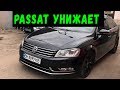 PASSAT 3.6 УНИЖАЕТ....Дерзкий Олег снова в деле