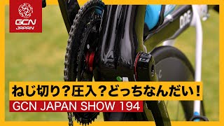 ボトムブラケットの主流は今後どうなる？【GCN JAPAN SHOW 194】