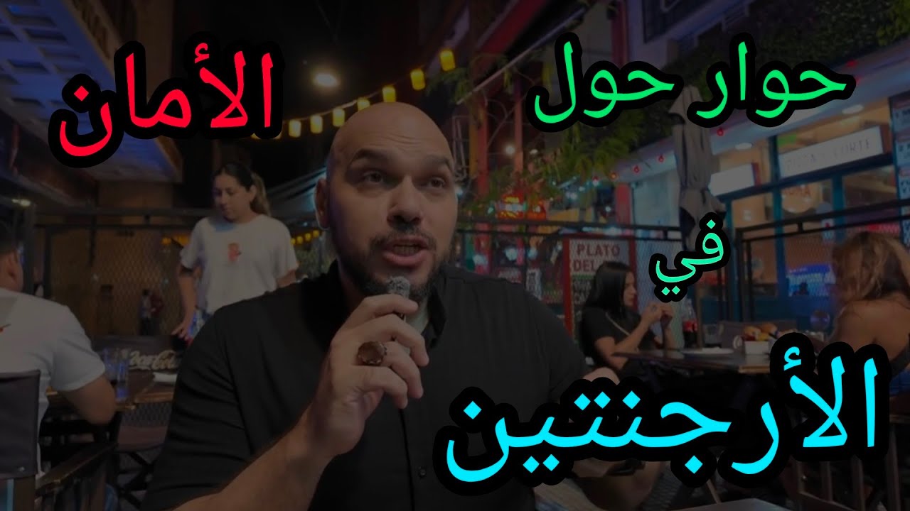 الامان في الارجنتين لقاء مع الف يوم حول العالم