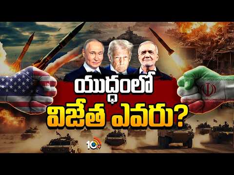ఇరాన్‎పై అమెరికా, ఇజ్రాయెల్ యుద్ధంలో విజేత ఎవరు? |  Iran-Israel, US War  | 10TV - 10TVNEWSTELUGU