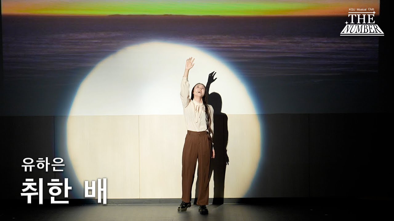 [더넘버] 랭보 - 취한 배 | 경기대학교 뮤지컬 동아리 2025 정기공연