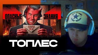 видео: ИНФОУГРОЗЫ. ЭТО видео МЕНЯЕТ сознание (на 3 МЕСЯЦА) — ТОПЛЕС | NotReal89 смотрит картинка: ИНФОУГРОЗЫ. ЭТО видео МЕНЯЕТ сознание (на 3 МЕСЯЦА) — ТОПЛЕС | NotReal89 смотрит