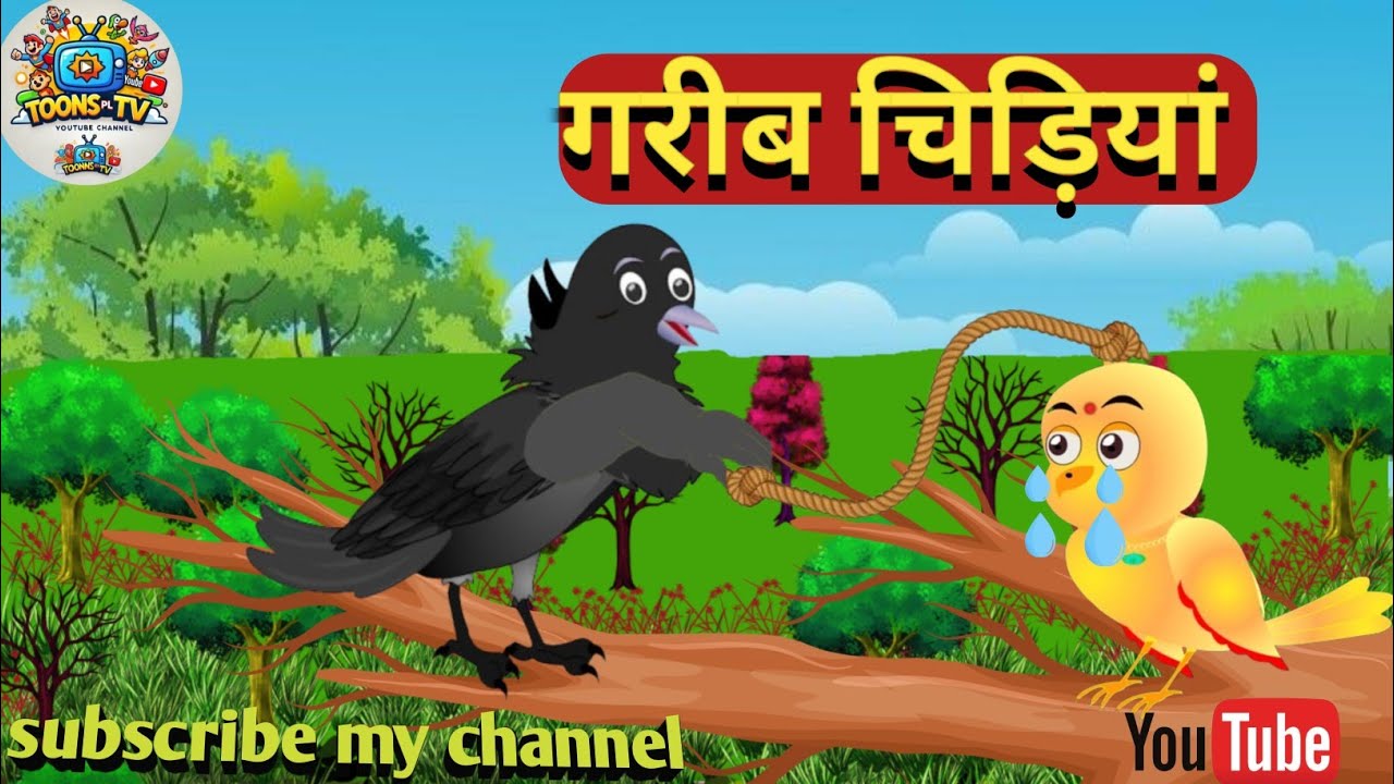 गरीब चिड़िया की कहानी | The Tale of the Poor Bird | garib chidiya