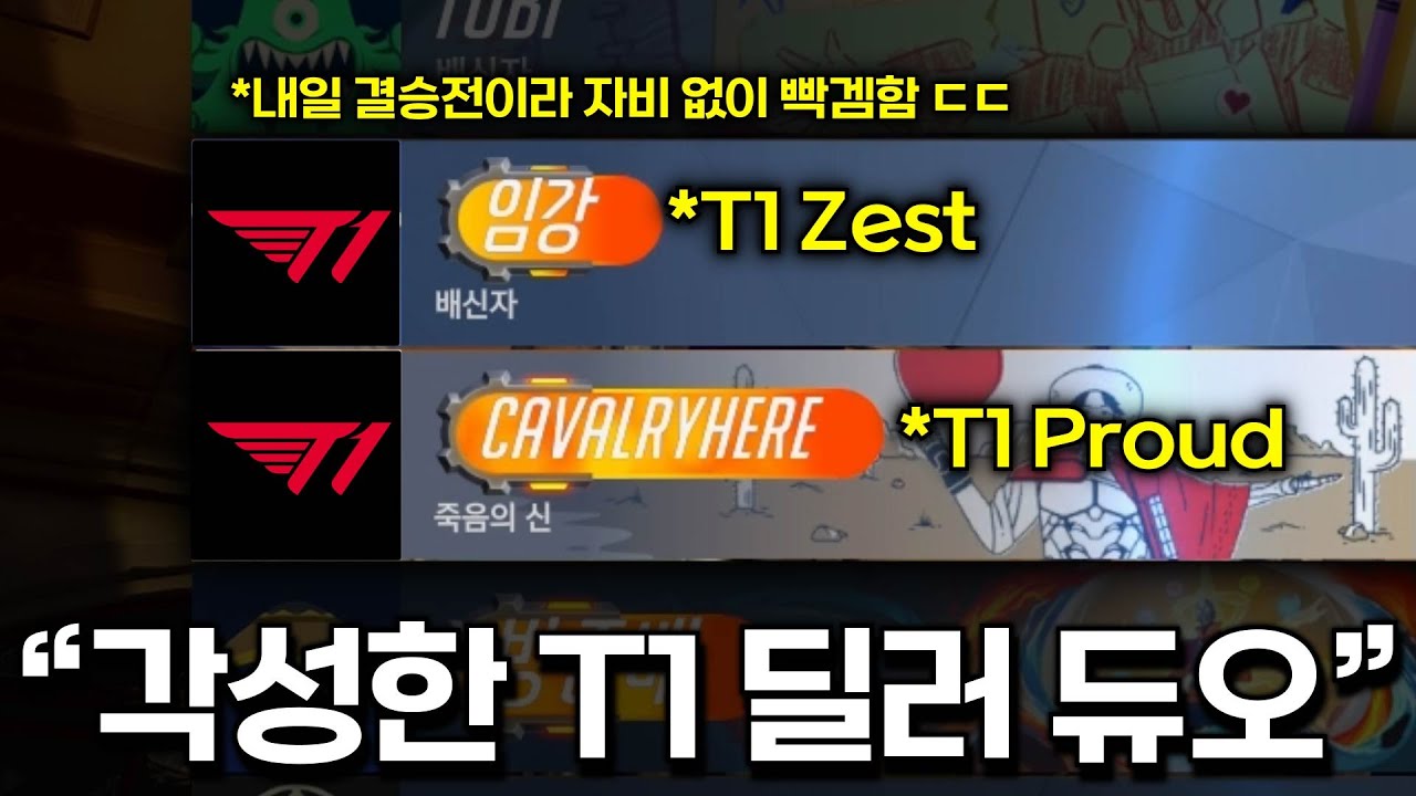 결승을 앞두고 미친 빡겜을 하는 T1 듀오를 만나면 벌어지는 일...
