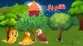 Zalima Baaz Anjam | Pashto Cartoon | Khan Birds Cartoon
