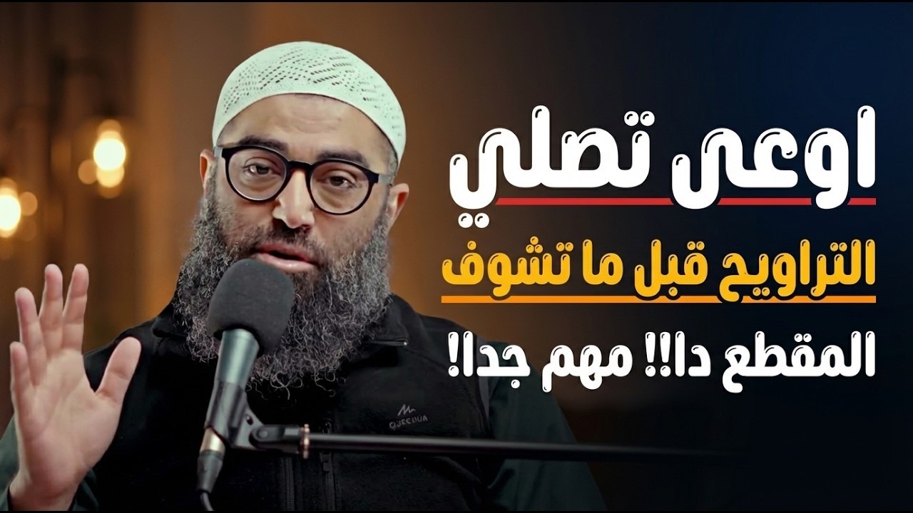 اوعى تصلي التراويح قبل ما تشوف المقطع دا!! مهم جدا.. | الشيخ امجد سمير