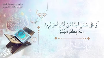 ماتيسر من سورة البقرة || القارئ صادق العكراوي