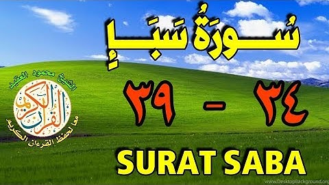سورة سبأ | من الأية (٣٤) إلى الأية (٣٩) | مكررة ثلاث مرات | قناة الشيخ محمود العقيد