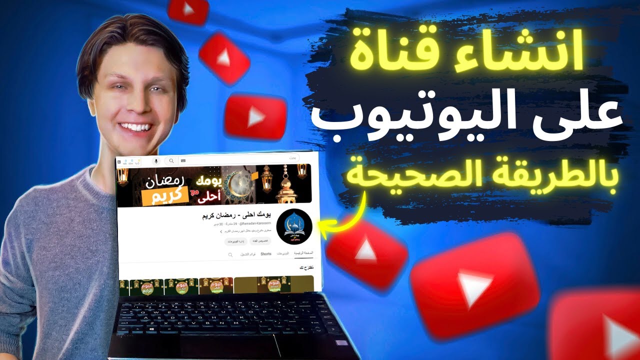 إزاي تبدأ قناة يوتيوب وتوصل لـ 1000 مشترك في أسبوع؟ 🚀 - YouTube