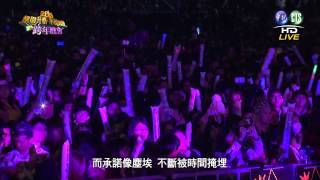20141231 2015桃園升格幸福無限跨年晚會P19 家家 塵埃
