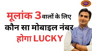 Mulank 3 Lucky Mobile Number | मोबाइल 3 वालों के लिए कौनसा मोबाइल नंबर होगा लकी #jyotishpanchang
