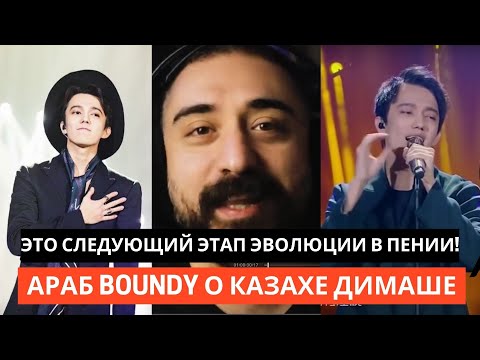 ЭТО СЛЕДУЮЩИЙ ЭТАП В ЭВОЛЮЦИИ ПЕНИЯ! АРАБ BOUNDY О КАЗАХЕ ДИМАШЕ (SUB)