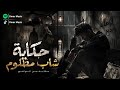 اغنية ـ حكاية شاب مظلوم 2026 ترند التيك توك 7ekayet Shab Mazloom Official Lyric Audio mp3