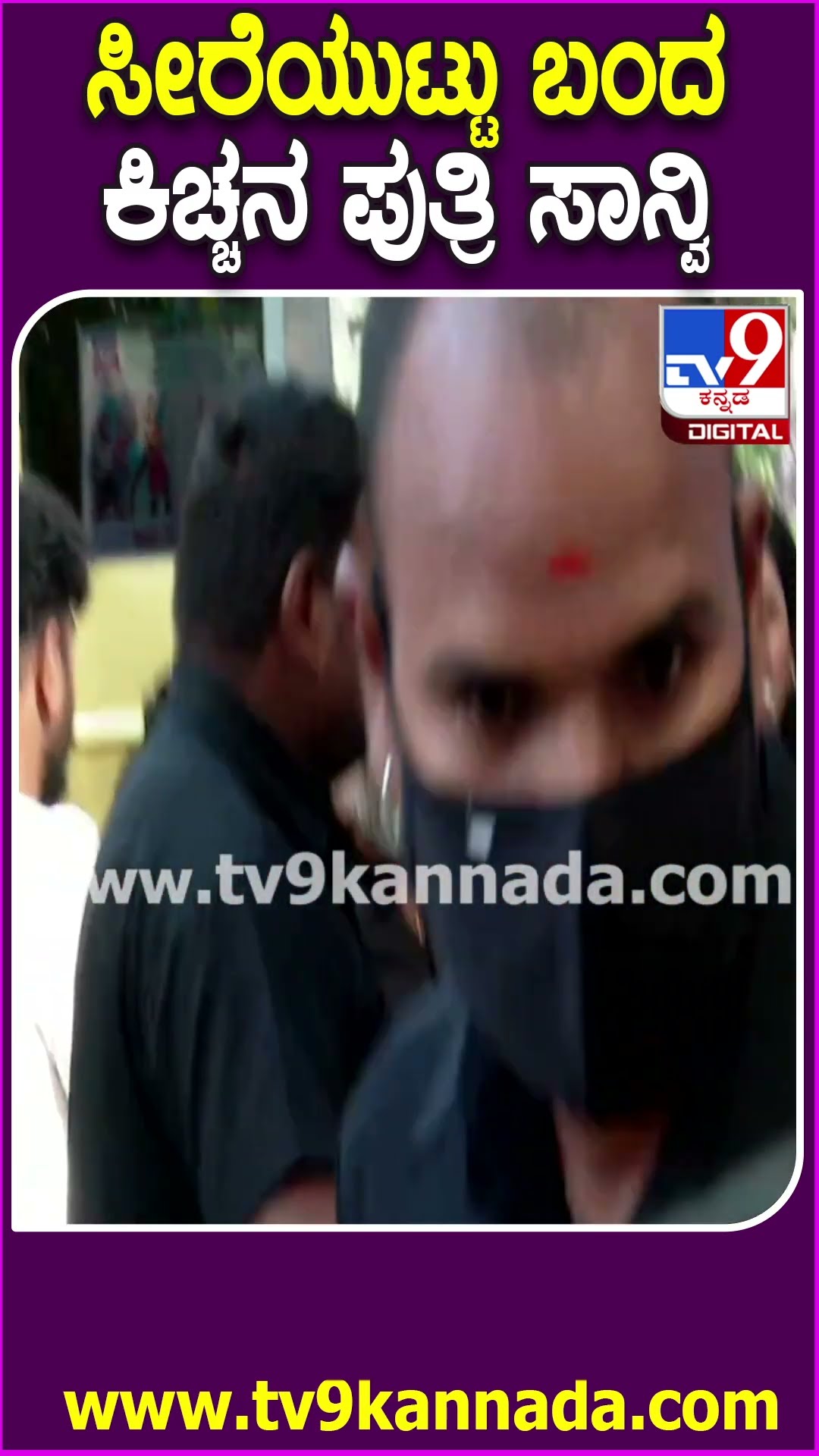 Sudeep ಅಳಿಯ Sanchith ಚೊಚ್ಚಲ ಸಿನಿಮಾದ ಮುಹೂರ್ತಕ್ಕೆ ಸಾಂಪ್ರದಾಯಿಕವಾಗಿ ಸೀರೆಯುಟ್ಟು Saanvi Sudeep ಆಗಮನ| #TV9D