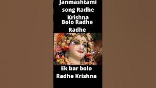 Ek bar bole Radha cut jaaye jivan ki badha Janmashtami festival song #tiktok videos #new viral video