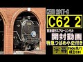 KATO C62 2 東海道形スワローエンゼル開封動画　特急つばめ小史付き　KATO 2017-8