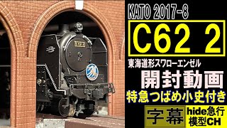 KATO C62 2 東海道形スワローエンゼル開封動画　特急つばめ小史付き　KATO 2017-8