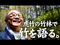 【竹虎】竹の魅力とは?竹と環境は?竹のこれから?竹虎四代目が日本唯一の竹林で語ります The charm of Japanese bamboo