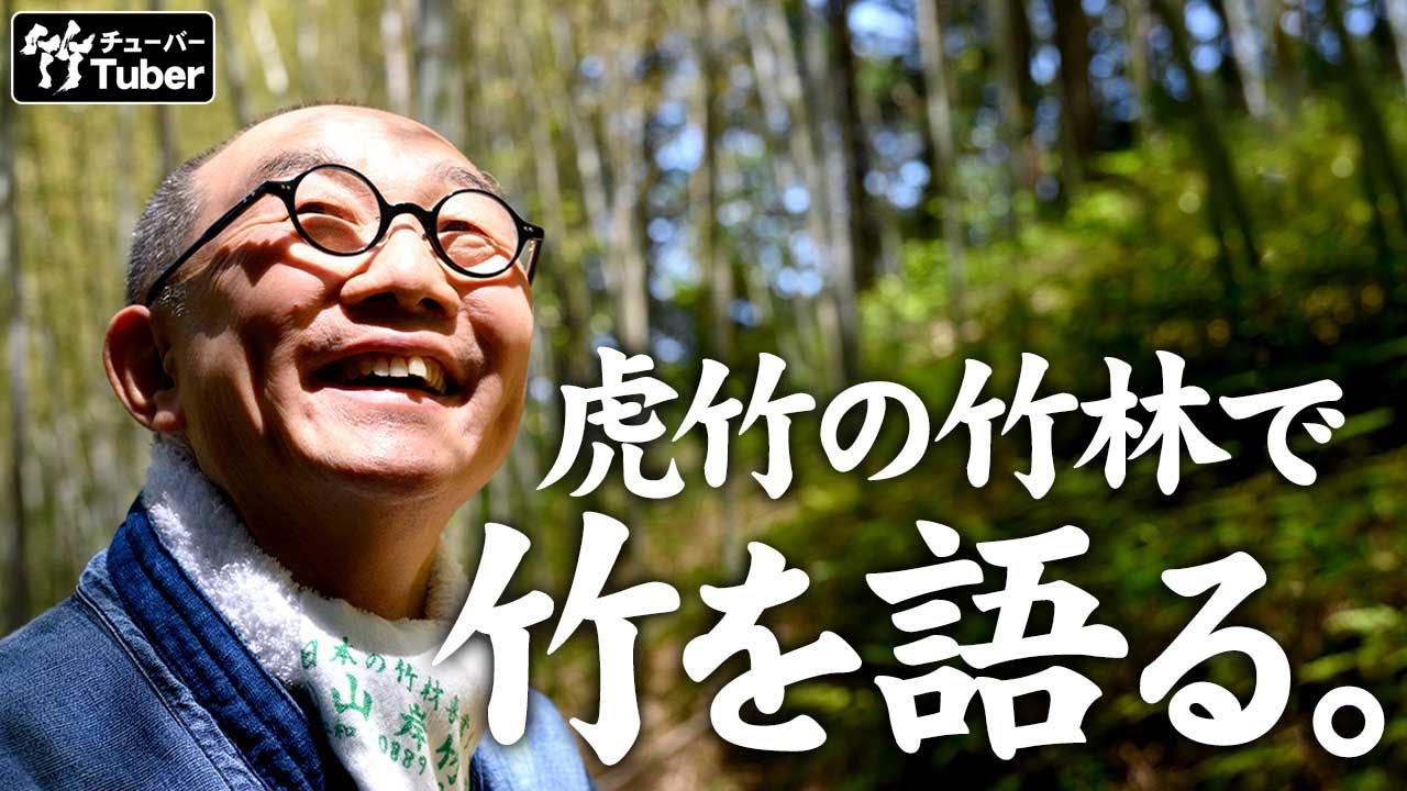 竹虎】竹の魅力とは?竹と環境は?竹のこれから?竹虎四代目が日本唯一 竹虎】竹の魅力とは?竹と環境は?竹のこれから?竹虎四代目が日本唯一