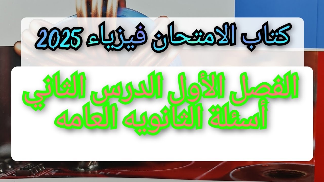 حل كتاب الامتحان فيزياء 2025 ثالثه ثانوي الفصل الأول الدرس الثاني أسئلة الثانويه العامه