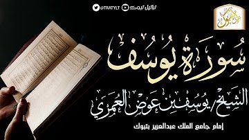 قناة تراتيل | سورة يوسف | الشيخ/ يوسف بن عوض العُمري