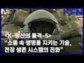 K 방산의 품격 5 소음 속 생명을 지키는 기술 전장 생존 시스템의 진화 KFN K 방산의 품격 5 소음 속 생명을 지키는 기술 전장 생존 시스템의 진화 KFN