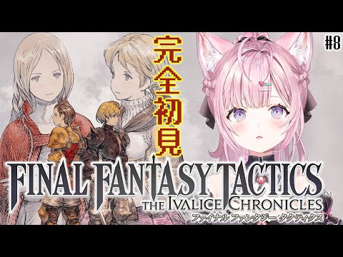 【FFT】ファイナルファンタジータクティクス楽しすぎる!ミュロンドへ!!! #8 【博衣こより/ホロライブ】※ネタバレを含みます video thumb